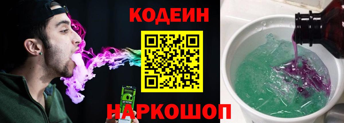 Кингисепп  Кодеиновый сироп Lean Purple Drank  Вход с VPN  Кодеиновый сироп Lean Purple Drank 